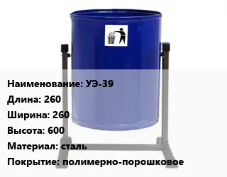 Урна для мусора УЭ-39 260х260х600 Материал:сталь Покрытие:полимерно-порошковое